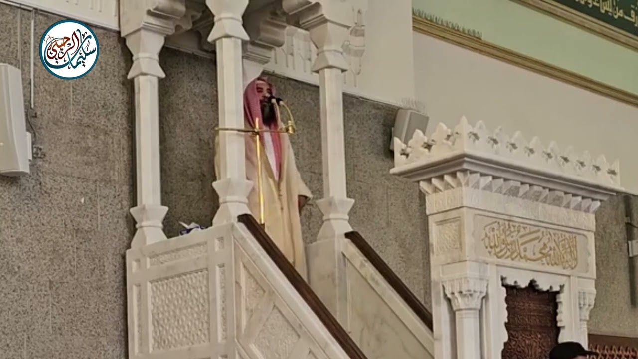 خطبة الجمعة ( خلال الكرامة ) فضيلة الشيخ أ.د. سليمان الرحيلي