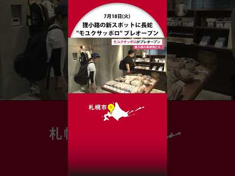 「ペンギンを見たい！」札幌の再開発の目玉"モユクサッポロ"がプレオープン 狸小路の新スポット