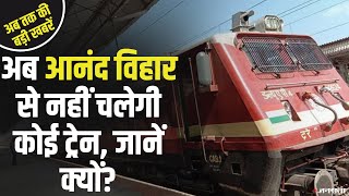 Covid-19 Coach के लिए रिजर्व हुआ Anand Vihar Station, नहीं चलेगी कोई ट्रेन
