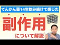 14年間毎日てんかん薬を飲み続けている僕が感じる副作用について