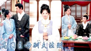 新婚夜她的夫君便計劃着如何與他和離，成婚後他房中嬌妾和與他曖昧不清的寡嫂屢屢挑釁，可她是受過正統嬌養的貴女，後來傲嬌國公爺日日真香求名分，她卻不談情愛只要位高權重的主母之位！#古装言情 #重生复仇