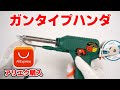 【微妙】アリエクで購入したガンタイプのハンダコテを試す!