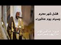 فضل شهر محرم وصيام يوم عاشوراء فضيلة الشيخ د عبدالمحسن القاسم mp3