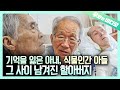 서로를 알아보지 못하는 아내와 아들 곁을 지키는 할아버지┃A Wife with Alzheimer and a Son who's in Vegetative State