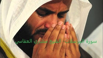 سورة المرسلات  الشيخ مشاري العفاسي