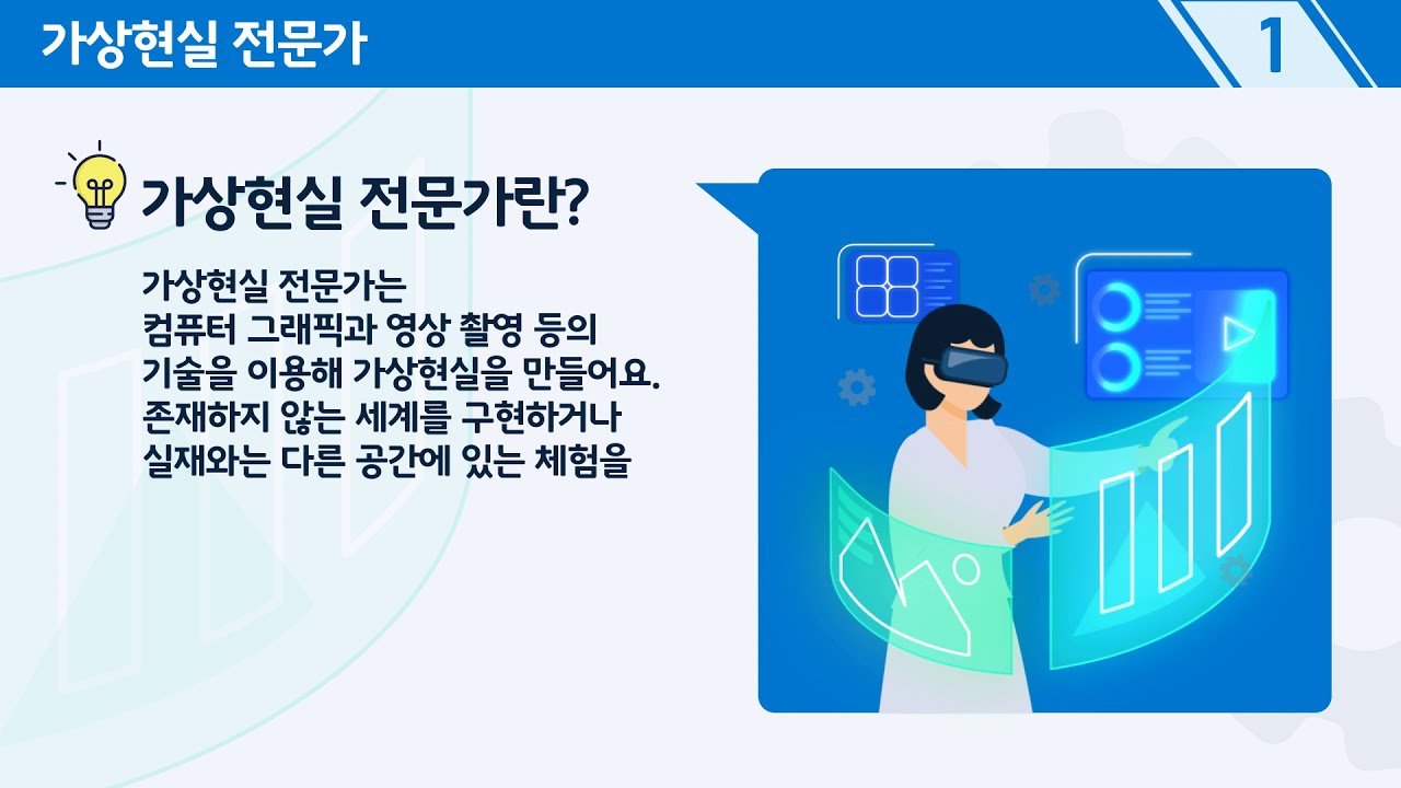 미래직업 가이드 가상현실 전문가