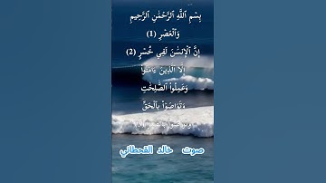 سورة العصر كاملة برواية حفص عن عاصم بصوت القارئ الشيخ خالد القحطاني