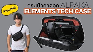 รีวิว Alpaka Element Tech Case