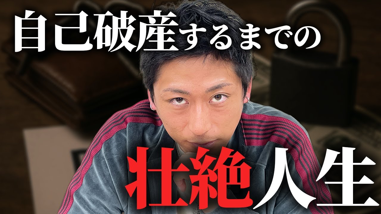 【実体験】自己破産ってなぜしてしまうのか？
