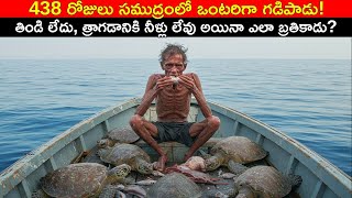Download Lagu 438 రోజులు సముద్రంలో ఒంటరిగా ఎలా బ్రతికాడు? Real Story in Telugu MP3 Download Lagu 438 రోజులు సముద్రంలో ఒంటరిగా ఎలా బ్రతికాడు? Real Story in Telugu MP3