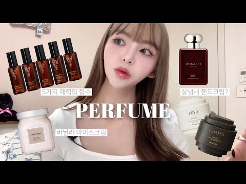 🫧향기추천템🫧 너 향수 뭐 써? 소리 들을 만한 향기템 추천해요! ॢ◡ु 🧴