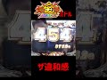 謎現象！Vがねぇ！【P大工の源さん超韋駄天ミドル】 #大工の源さん #Shorts