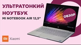 Тонкий, лёгкий и металлический. Обзор Xiaomi Mi Notebook Air 12.5