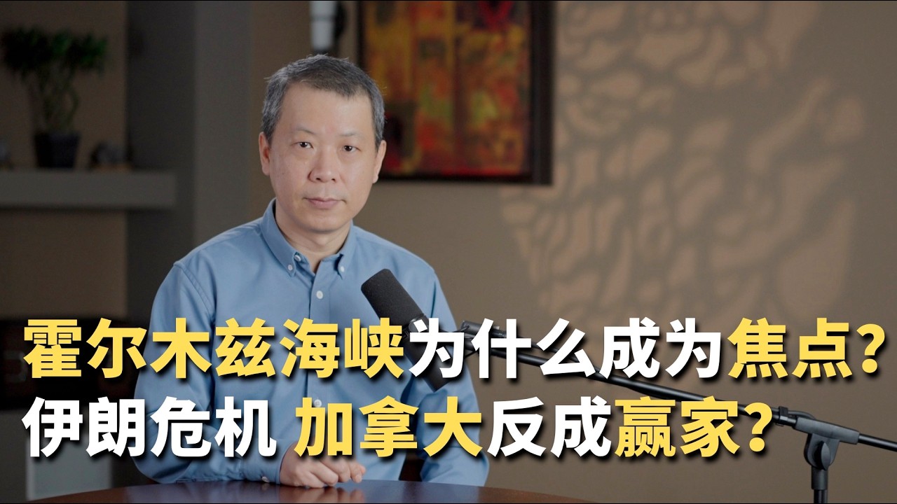 霍尔木兹海峡为什么成为焦点？伊朗危机加拿大反成赢家？