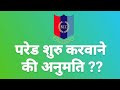 NCC DRILL | pared shuru karwane ki anumati kaise lete hain??