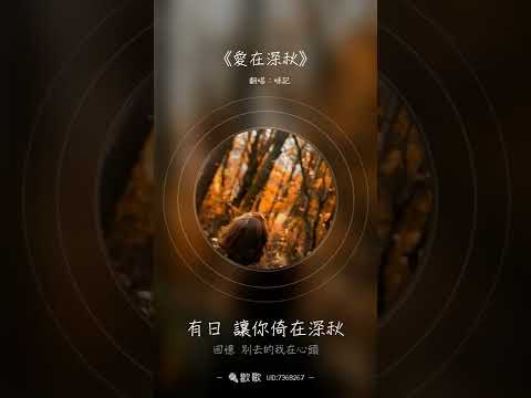 HG51《愛在深秋》譚詠麟 合唱底版 (1984) 咪記 Cover