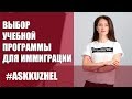 КАК ВЫБРАТЬ УЧЕБНУЮ ПРОГРАММУ ДЛЯ ИММИГРАЦИИ В КАНАДУ