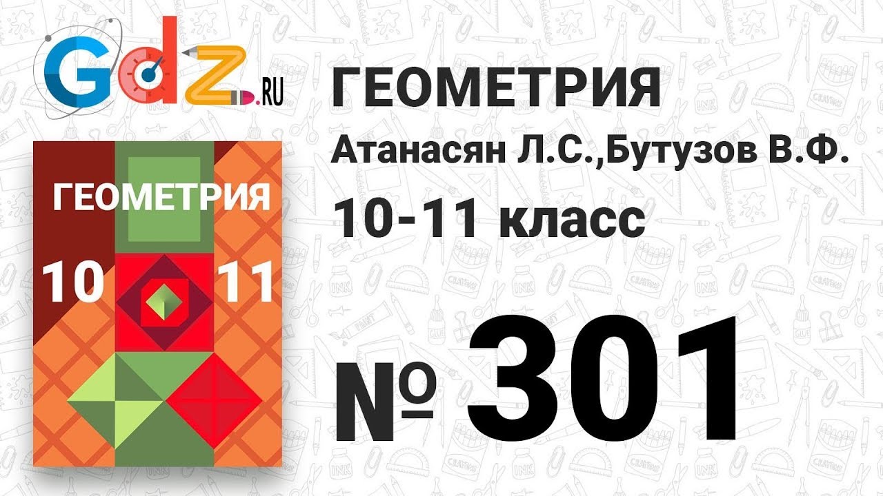 301 - Геометрия 10-11 класс Атанасян - YouTube