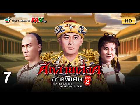 TVB หนังประวัติศาสตร์ | ศึกสายเลือด ภาคพิเศษ ภาค2 [พากย์ไทย] EP.7 | เจียงหัว | TVB Thailand | HD