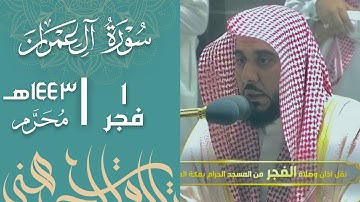 تلاوة مباركة من سورة آل عمران (75-92) | الشيخ د. عبدالله الجهني فجر 1-1-1443هـ.