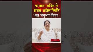 परमात्म शक्ति से अचल अडोल स्थिति का अनुभव किया #madhubannews #hindinews #brahmakumaris