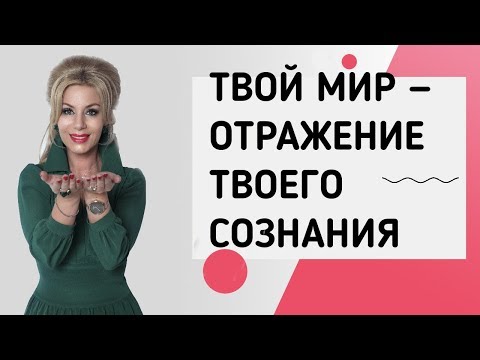 Твоя реальность - зеркальное отражение твоего Сознания. Закон отражения