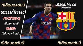 รวมทักษะ ประตู LIONEL MESSI/นักเตะบัลลงดอร์/บาร์เซโลน่า[แอดได้เลย @fast18 (ใส่@ด้วยนะครับ)]