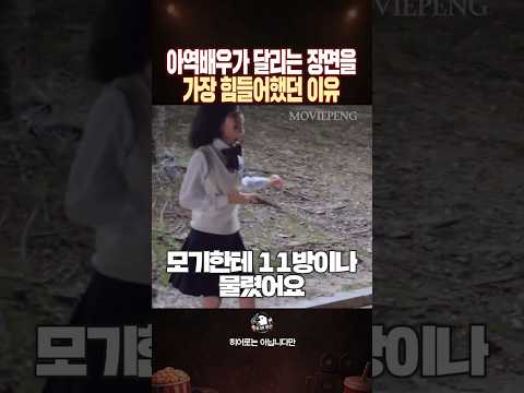 아역배우가 달리는 장면을 가장 힘들어했던 이유