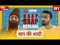 Baap Baap Hota Hai | Baap Ki Shaadi | E01 Ft. Abhinav Anand, Anant Singh 