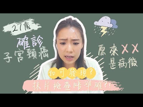 27歲確診子宮頸癌!如可發現?抹片檢查唔準確?!HPV?病徵?How did I get diagnosed with cervical cancer?What are the symptoms?