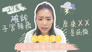 27 HPV How did I get diagnosed with cervical cancer What are the symptoms