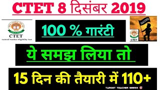 CTET 8 दिसंबर 2019 || Ctet 2019 15 दिन की तैयारी में 110 + अंक, tukka trick ctet how to qualify ctet