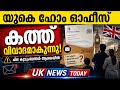 🚨 UK മലയാളികൾ അറിയേണ്ട ഇന്നത്തെ പ്രധാന വാർത്തകൾ | UK Malayalam News Today | June 4, 2026