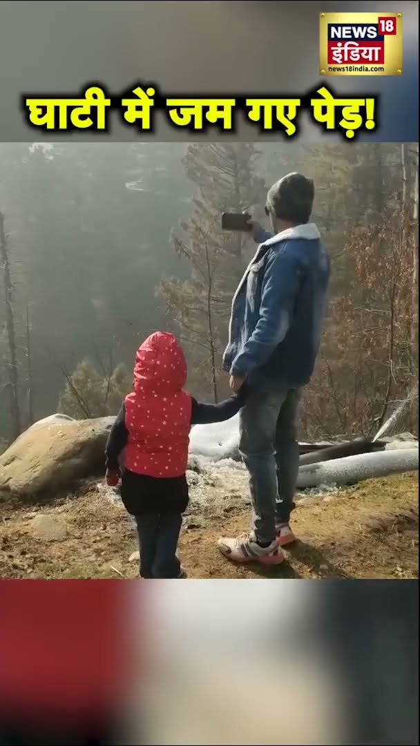 Jammu Kashmir में शीतलहर तेज, घाटी की खूबसूरती बढ़ी, तापमान हुआ शून्य | #Shorts | N18S