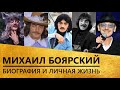 Михаил Боярский [биография, фильмы и личная жизнь]