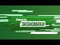 Рубрика «Экономика». Выпуск 01 октября 2019 года