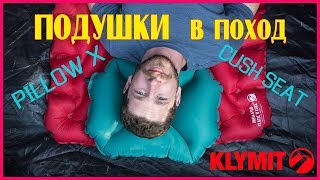 Надувные подушки  для похода Klymit.