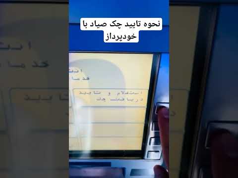 نحوه تایید چک صیاد با خودپرداز