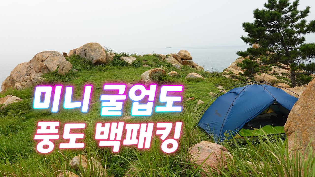 미니 굴업도라고 불리우는 풍도에 백패킹을 다녀왔습니다! #풍도 #풍도백패킹 #백패킹성지 #백패킹 #백패킹장소 #백패킹추천 ...