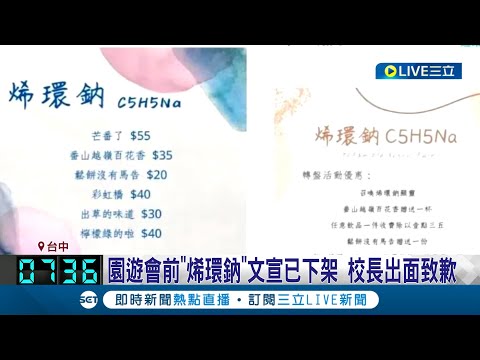 中一中攤位"烯環鈉"挨批歧視! 校長致歉:加強宣導 園遊會前"烯環鈉"文宣已下架 校長出面致歉│記者 江濬禓 孫宇莉│【LIVE大現場】20230502│三立新聞台