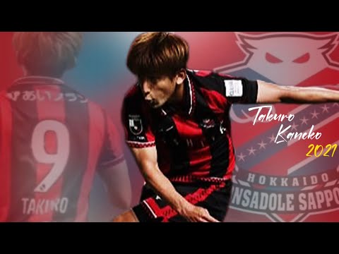 【強烈】北のフィニッシュメーカー　金子拓郎　Takuro Kaneko 2021 プレー集　コンサドーレ札幌　Consadore Sapporo