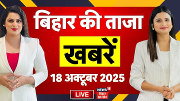Aaj Ki Taaja Khabar LIVE : आज की ताजा खबरें | Bihar Election 2025 | Tejashwi Yadav | Nitish Kumar