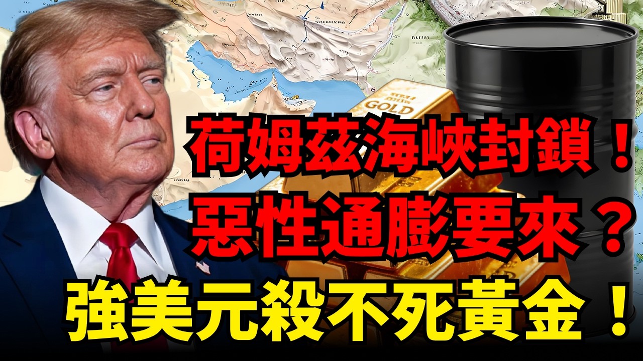 伊朗封鎖荷姆茲海峽！美元走強為何殺不死黃金？油價暴漲引發惡性通膨預期，强美元與黃金竟迎雙核共振暴漲！金價這週會衝紀錄高點5600嗎？#黃金#荷姆茲海峽#美元指數 #惡性通膨