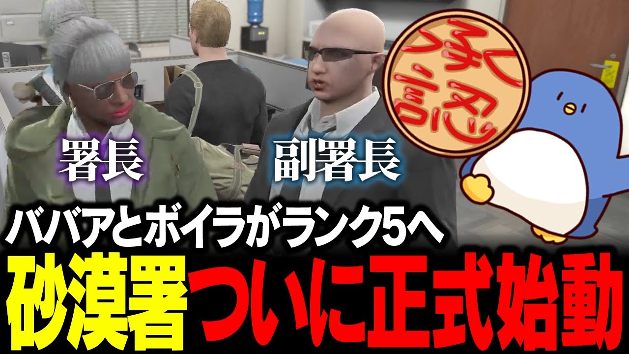 【#ストグラ】砂漠署正式始動！まさかのボイラとババアがランク5に！