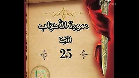 سورة الأحزاب الآية 25 شرح وتلاوة أ.سمية #قليل_دائم_خير