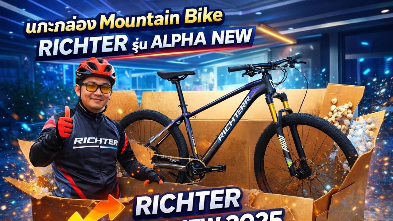 🚴💨แกะกล่องจักรยานเสือภูเขา RICHTER ALPHA 2025 🚵 (Unboxing the RICHTER ...