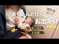 授乳室はしごで乗り切る！完母ママと赤ちゃんのお出かけ& お食い初め【生後3ヶ月】【木曽路お食い初め】