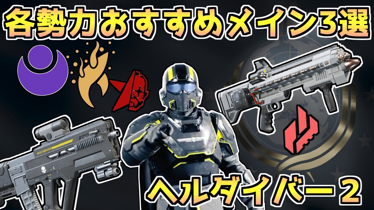 HELLDIVERS 2] Top 3 Recommended Primary Weapons for All 11 Enemy