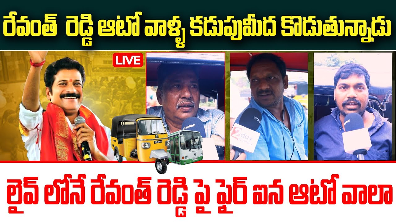 లైవ్ లోనే రేవంత్ రెడ్డి పై ఫైర్ ఐన ఆటో వాలా..| Auto drivers shocking ...