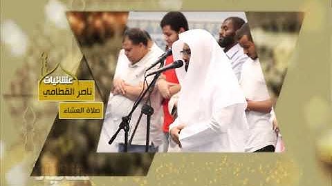 عشائيات - صلاة العشاء - ناصر القطامي - من سورة مريم